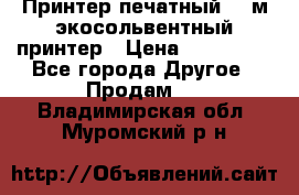  Принтер печатный 1,6м экосольвентный принтер › Цена ­ 342 000 - Все города Другое » Продам   . Владимирская обл.,Муромский р-н